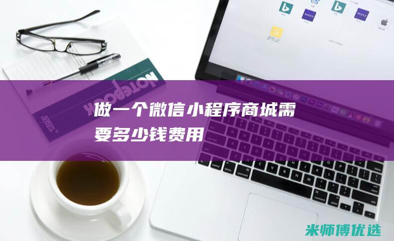 做一个微信小程序商城需要多少钱费用