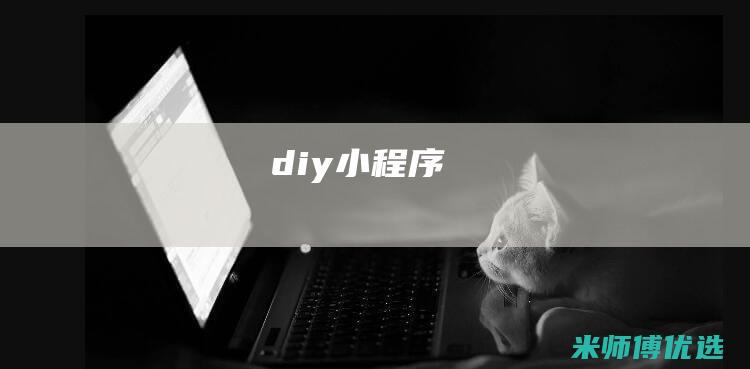 diy-小程序