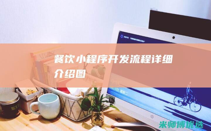 餐饮小程序开发流程详细介绍图