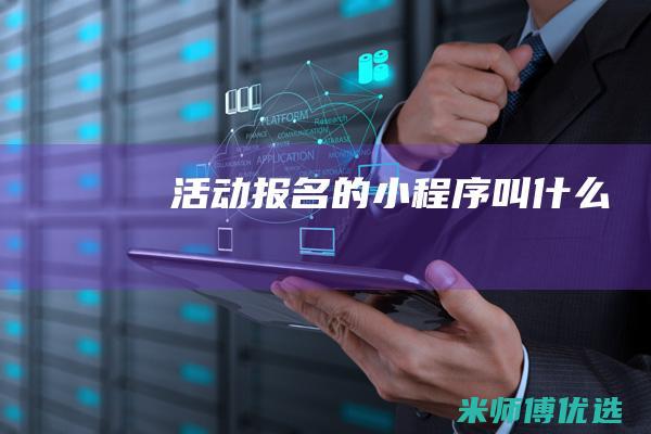 活动报名的小程序叫什么