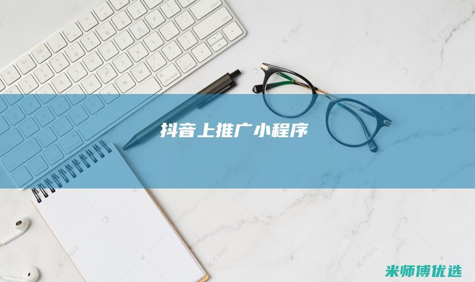 抖音上推广小程序