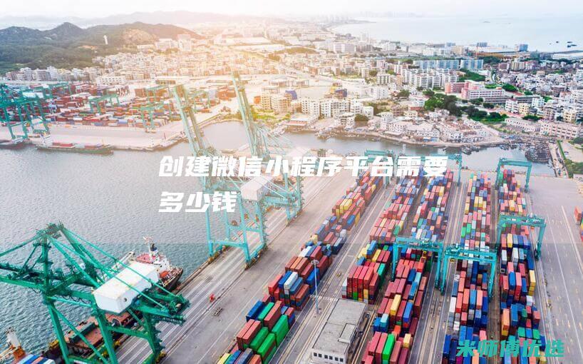 创建微信小程序平台需要多少钱