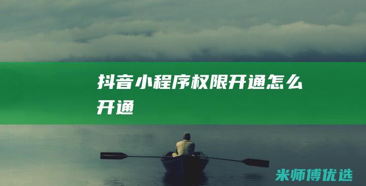 抖音小程序权限开通怎么开通
