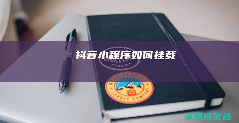 抖音小程序如何挂载