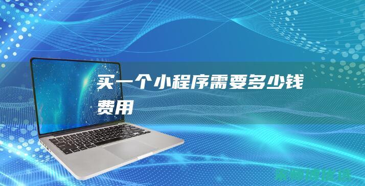 买一个小程序需要多少钱费用