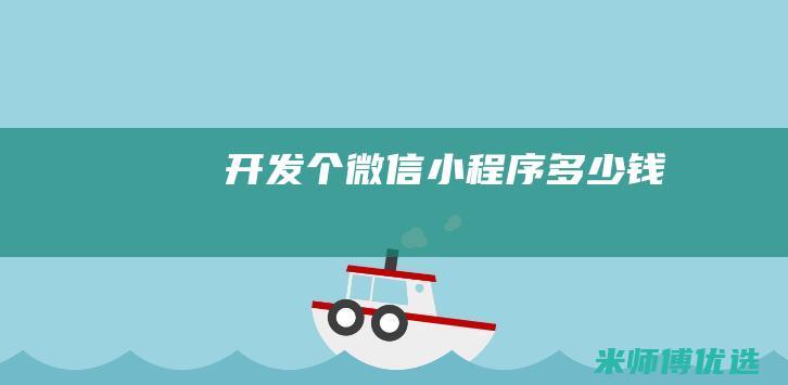 开发个微信小程序多少钱