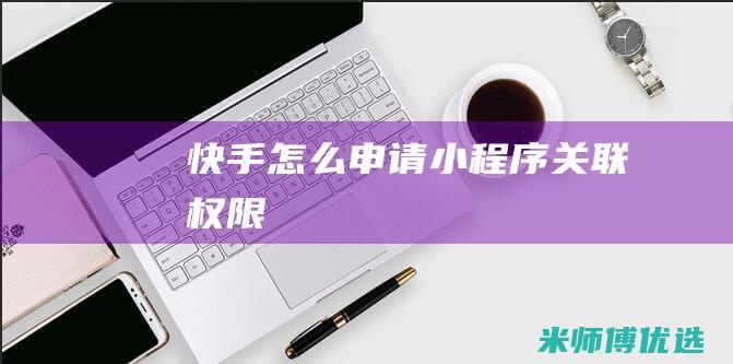 快手怎么申请小程序关联权限