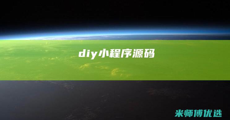 diy小程序源码