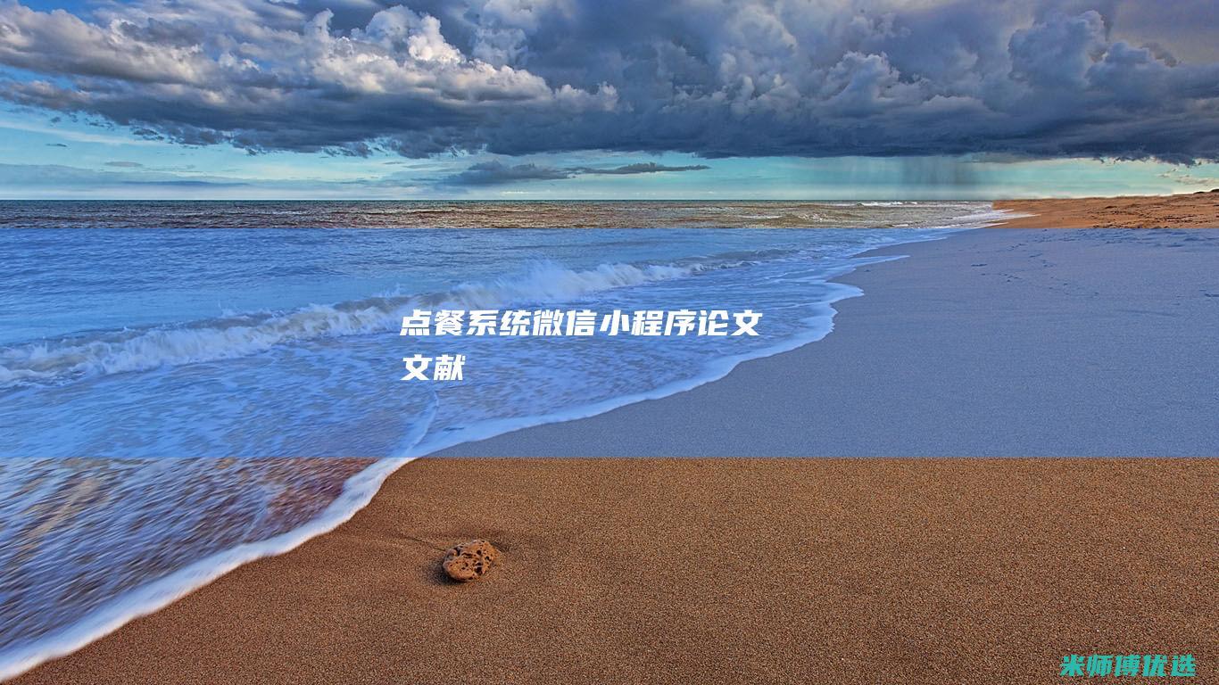 点餐系统微信小程序论文文献