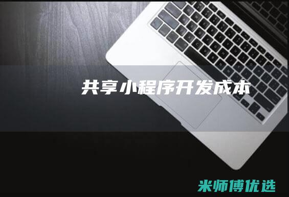 共享小程序开发成本