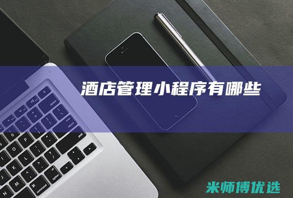 酒店管理小程序有哪些