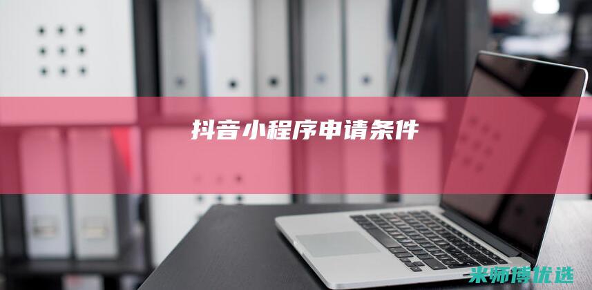 抖音小程序申请条件