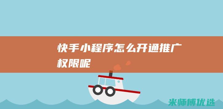 快手小程序怎么开通推广权限呢