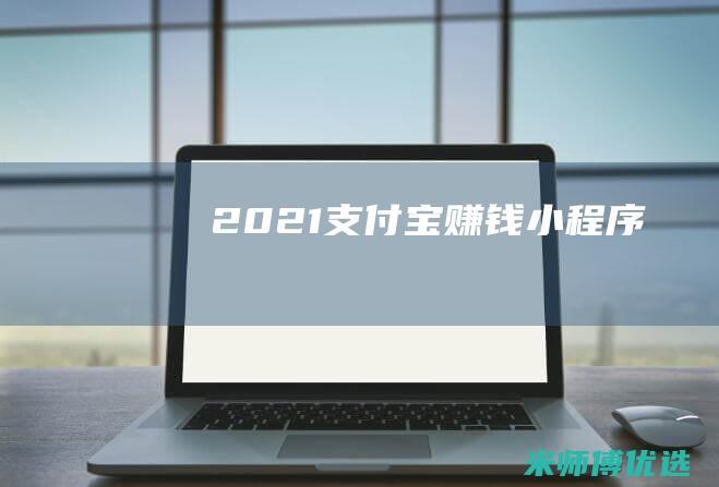2021支付宝赚钱小程序
