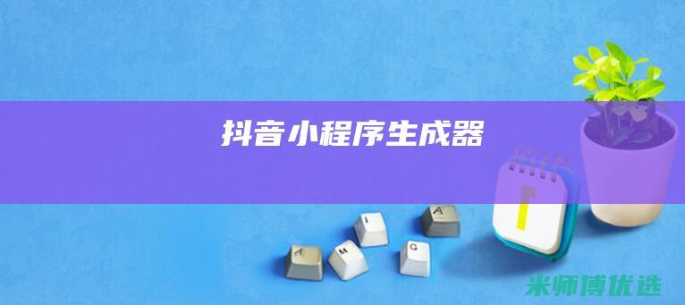 抖音小程序生成器