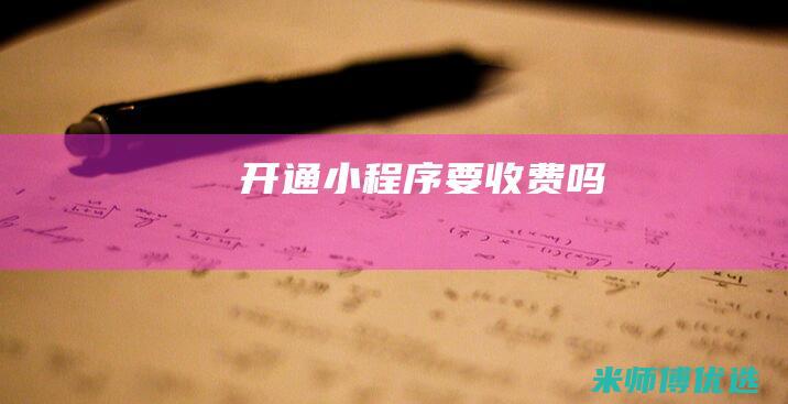 开通小程序要收费吗