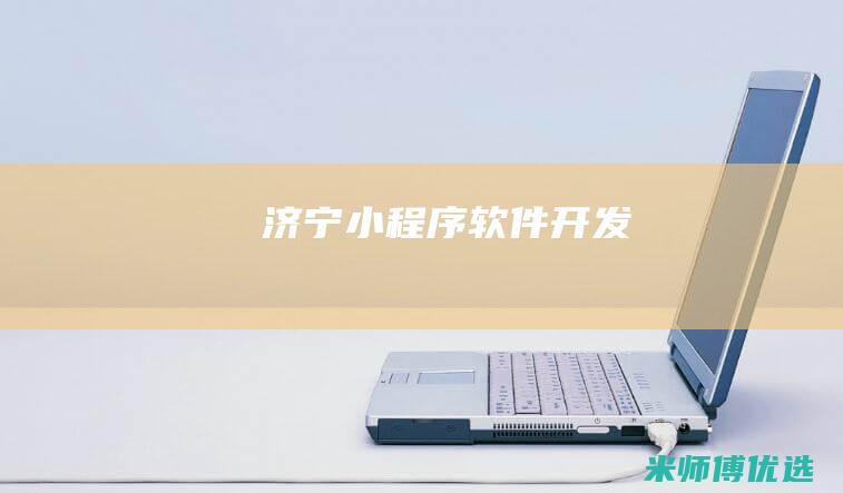 济宁小程序软件开发