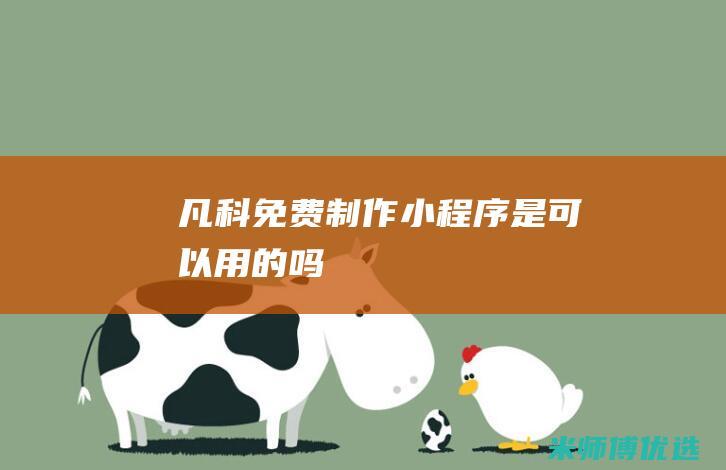 凡科免费制作小程序是可以用的吗