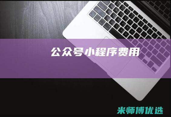 公众号小程序费用