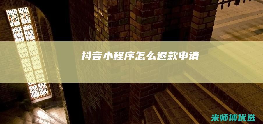 抖音小程序怎么退款申请