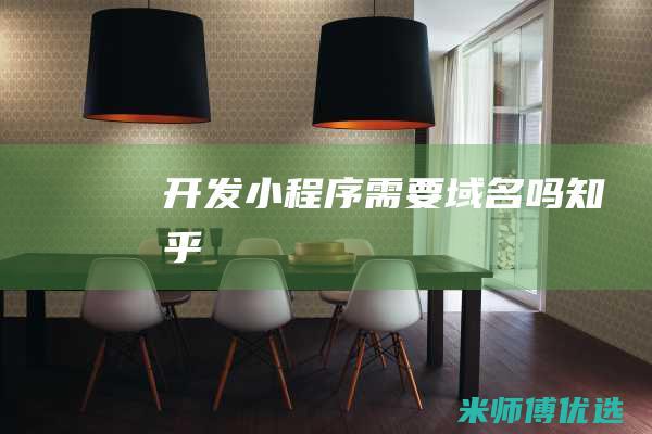 开发小程序需要域名吗知乎