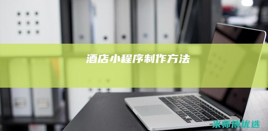 酒店小程序制作方法