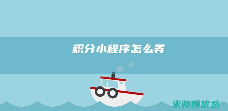 积分小程序怎么弄