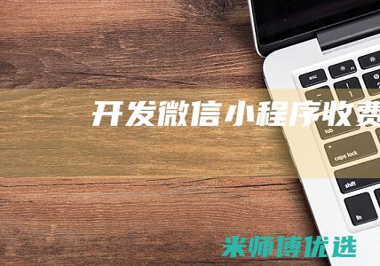 开发微信小程序收费