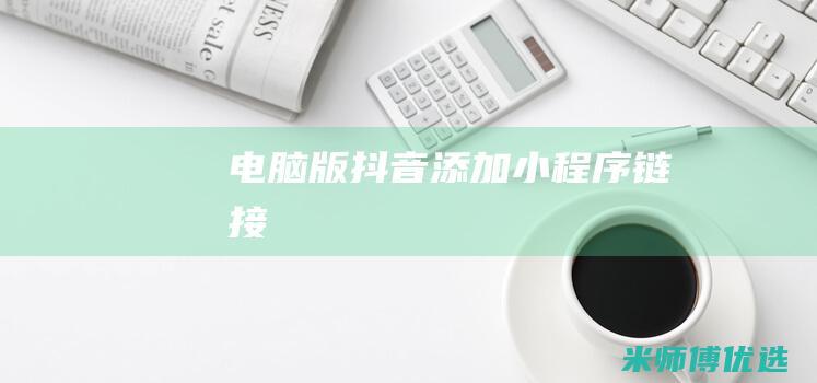 电脑版抖音添加小程序链接