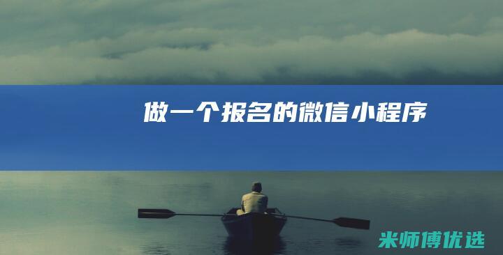 做一个报名的微信小程序