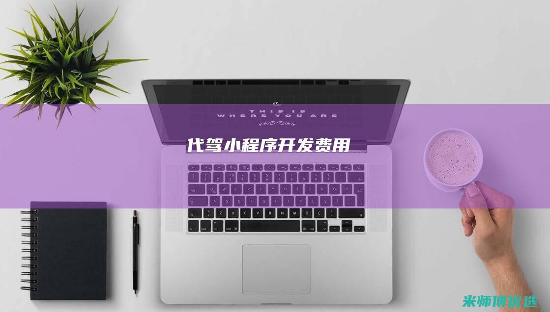 代驾小程序开发费用