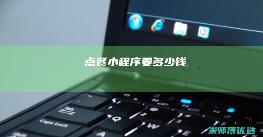 点餐小程序要多少钱