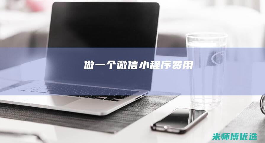 做一个微信小程序费用