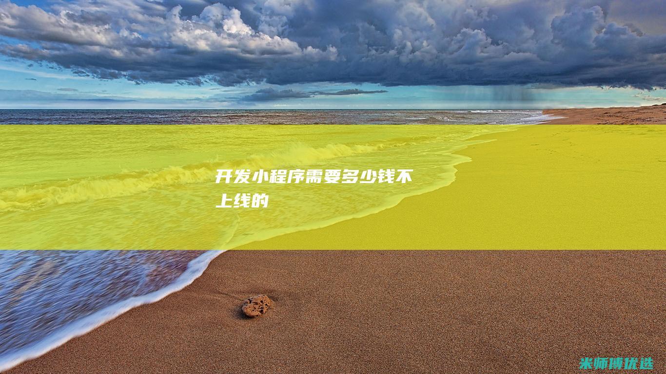 开发小程序需要多少钱不上线的