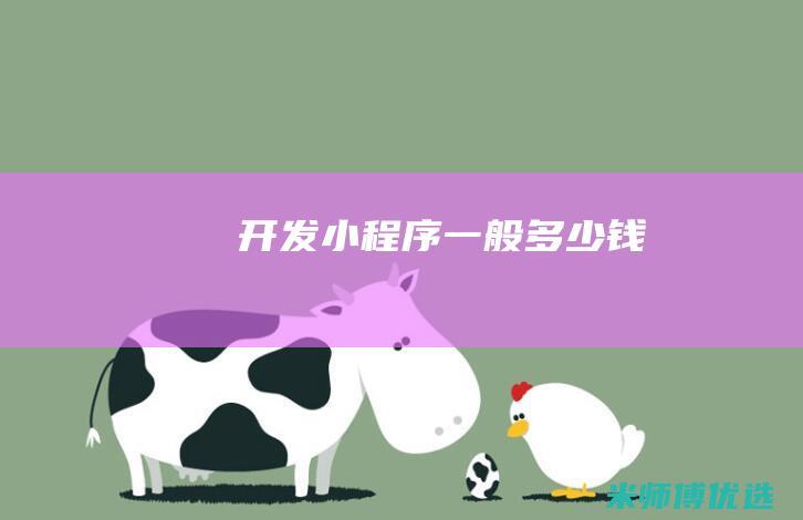开发小程序一般多少钱