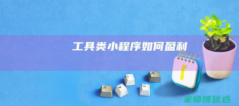 工具类小程序如何盈利