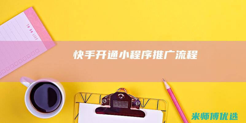 快手开通小程序推广流程
