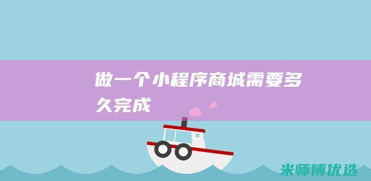 做一个小程序商城需要多久完成