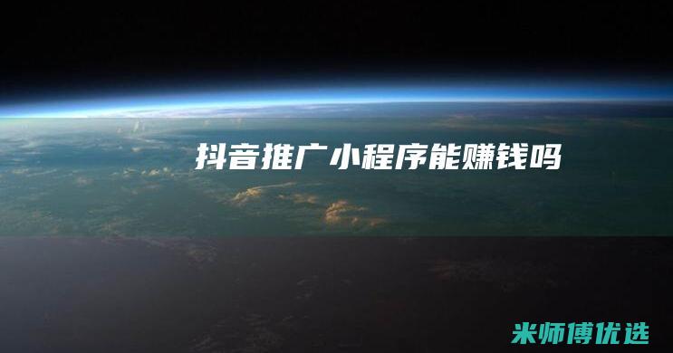 抖音推广小程序能赚钱吗
