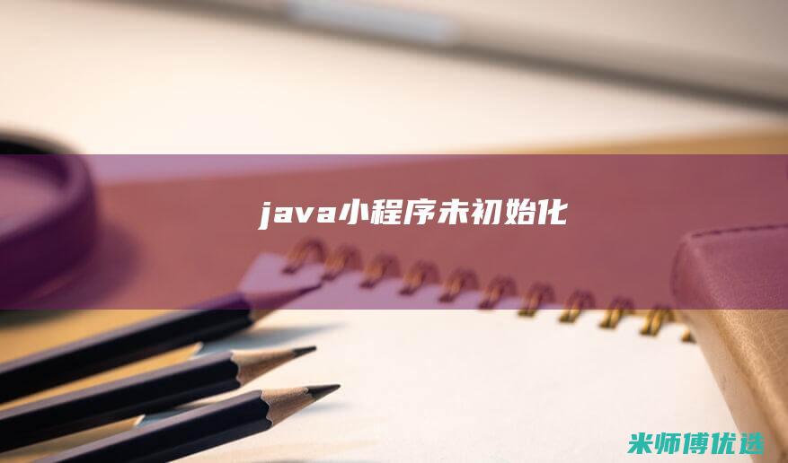 java小程序未初始化