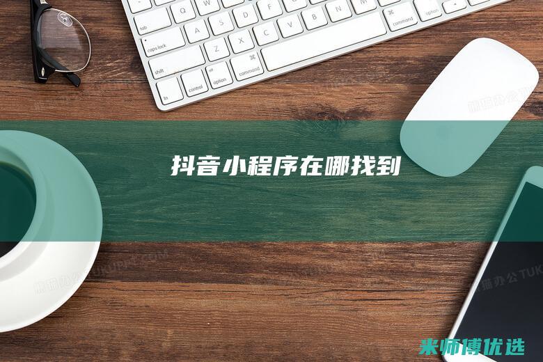 抖音小程序在哪找到