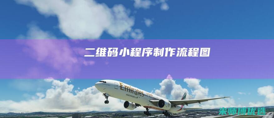 二维码小程序制作流程图