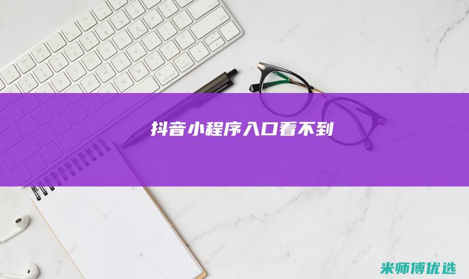 抖音小程序入口看不到