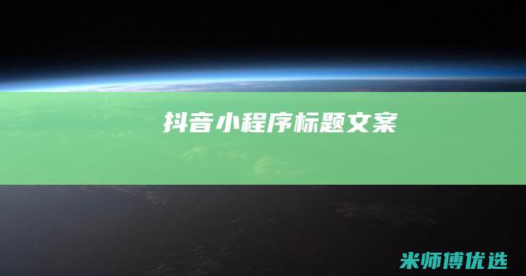 抖音小程序标题文案