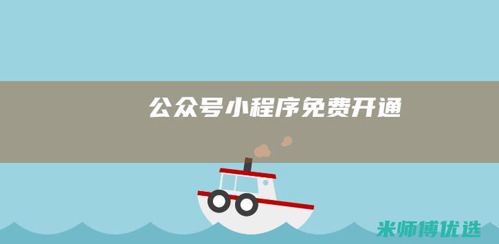 公众号小程序免费开通
