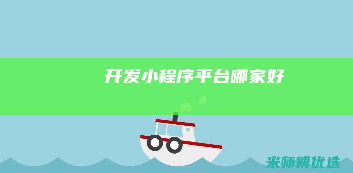 开发小程序平台哪家好