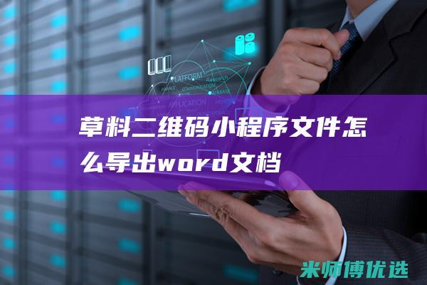 草料二维码小程序文件怎么导出word文档