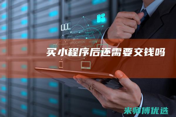买小程序后还需要交钱吗