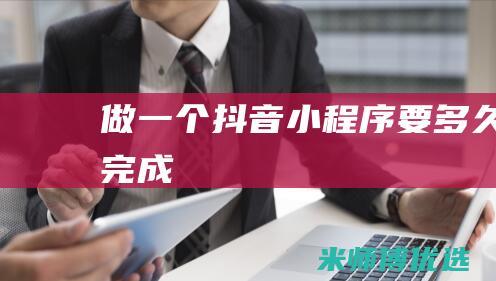 做一个抖音小程序要多久完成