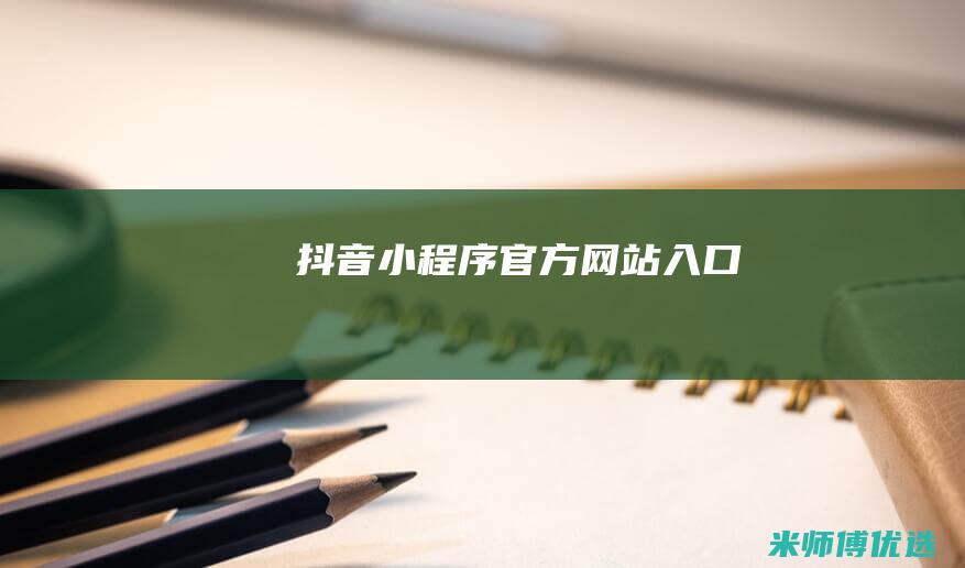 抖音小程序官方网站入口